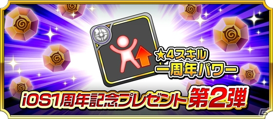 iOS/Android「モンスター ドライブ レボリューション」iOS版リリース1周年記念！特別なスタンプやスキルが入手できる9大キャンペーンが開催の画像4