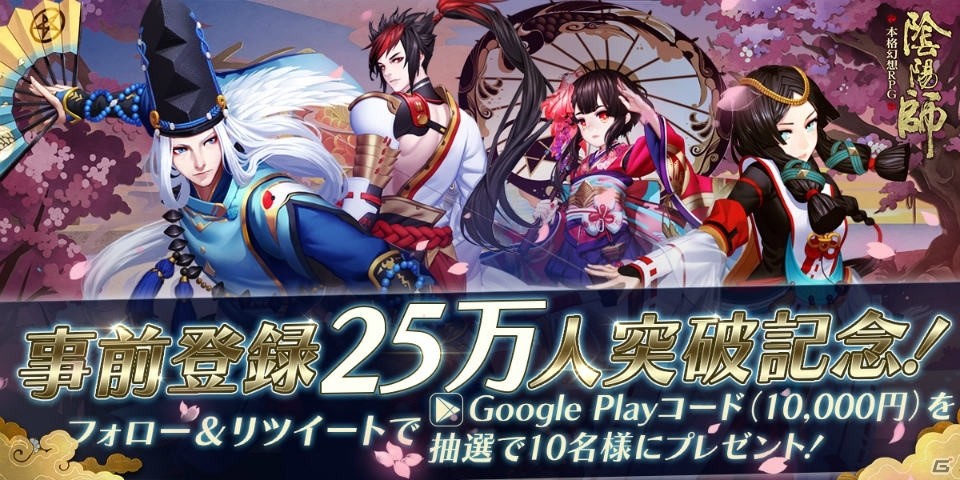 iOS/Android「陰陽師」事前登録数25万人突破！！GooglePlay/iTunesコードが抽選で当たるキャンペーンが開催の画像1