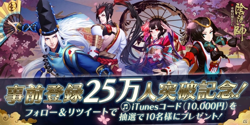 iOS/Android「陰陽師」事前登録数25万人突破！！GooglePlay/iTunesコードが抽選で当たるキャンペーンが開催の画像2