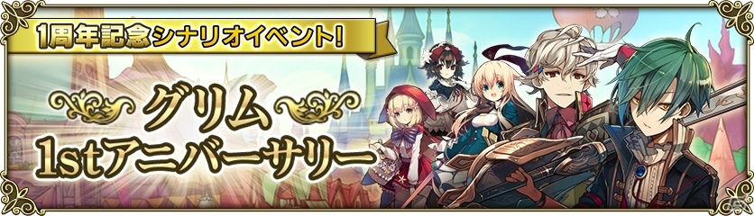 iOS/Android「グリムノーツ」1周年記念シナリオイベント「グリム・1stアニバーサリー」が開始！の画像1