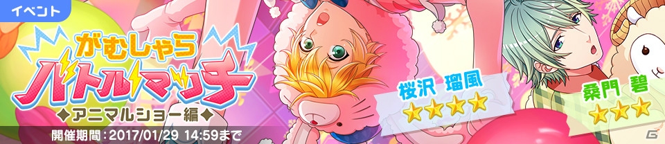 iOS/Android「ボーイフレンド（仮）きらめき☆ノート」桑門碧（CV：日野聡）が登場！イベント「がむしゃらバトルマッチ◆アニマルショー編◆」も開始の画像2