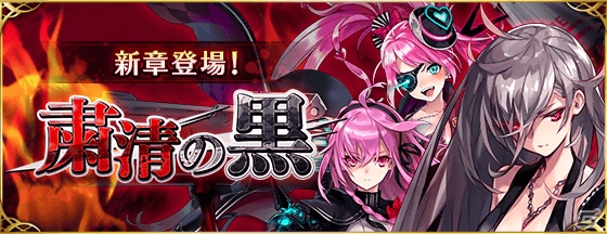 iOS/Android「ファントム オブ キル」新ユニット「雑賀」「ゲイボルグ」が参戦！ブラックキラーズ「粛清の黒-ギルド討伐戦-」も開催中の画像3