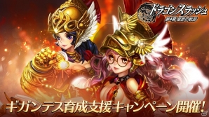 iOS/Android「ドラゴンスラッシュ」ギガンテス育成キャンペーンが開催！SSS仲間がもらえるチャンスもの画像1