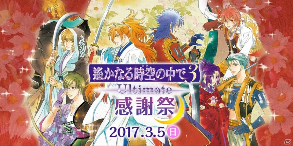 「遙かなる時空の中で3 Ultimate感謝祭」三木眞一郎さん、関智一さんの出演が決定！チケットの先行販売が1月26日より開始の画像1