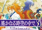 「遙かなる時空の中で3 Ultimate感謝祭」三木眞一郎さん、関智一さんの出演が決定！チケットの先行販売が1月26日より開始