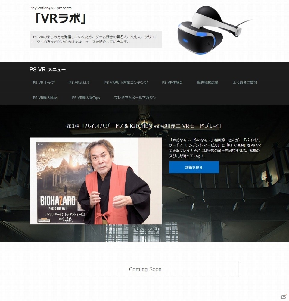 稲川淳二さんが バイオハザード7 に挑戦 ゲーム好きの著名人やクリエイターがps Vrのニュースを発信するサイト Vrラボ がオープン ゲーム情報サイト Gamer