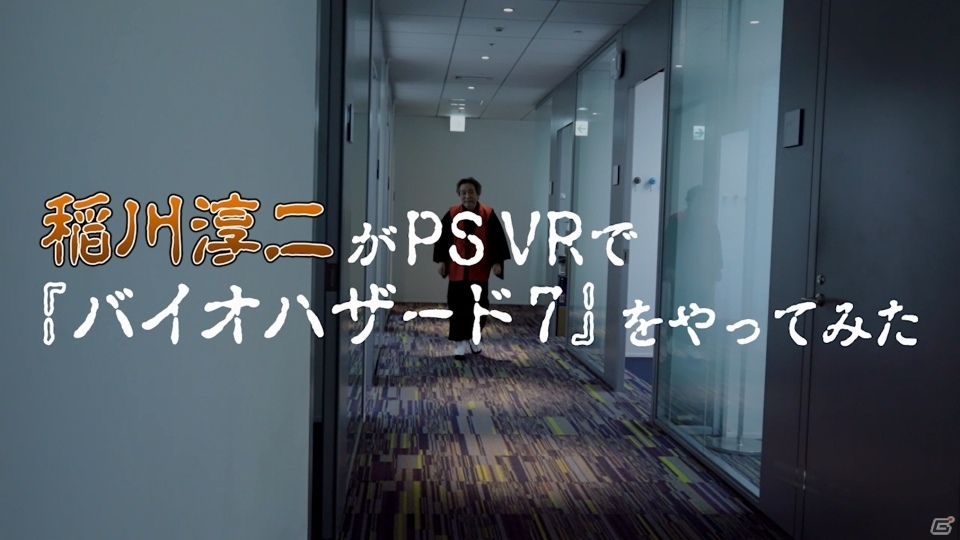稲川淳二さんが「バイオハザード7」に挑戦！ゲーム好きの著名人やクリエイターがPS VRのニュースを発信するサイト「VRラボ」がオープンの画像2