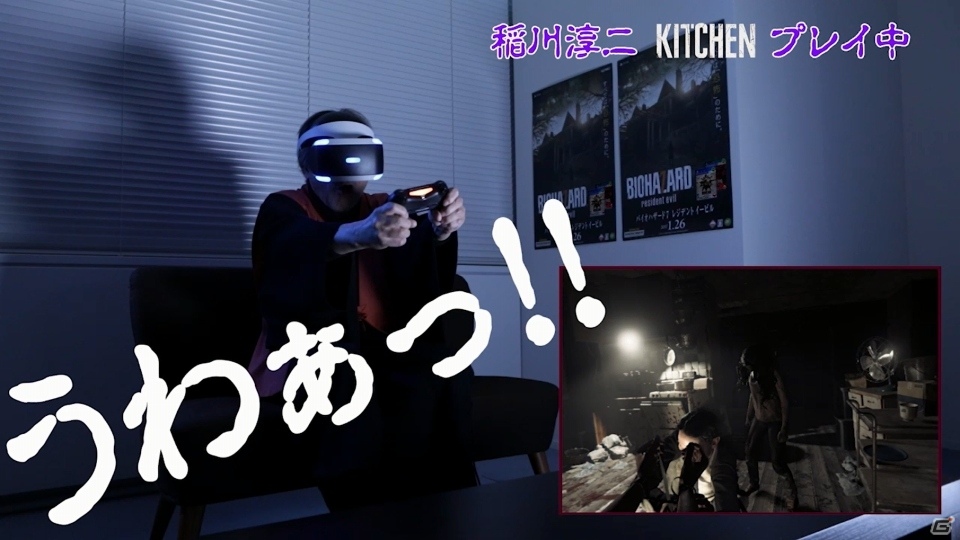 稲川淳二さんが「バイオハザード7」に挑戦！ゲーム好きの著名人やクリエイターがPS VRのニュースを発信するサイト「VRラボ」がオープンの画像5