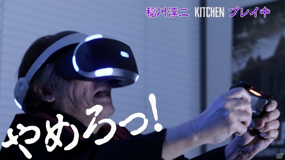 稲川淳二さんが「バイオハザード7」に挑戦！ゲーム好きの著名人やクリエイターがPS VRのニュースを発信するサイト「VRラボ」がオープンの画像6