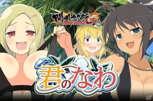 「閃乱カグラ NewWave Gバースト」これは、特別な力を持つ縄が絡め縛る人と人の物語―イベント「君のなわ」が開催！の画像1