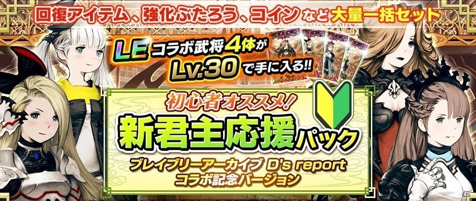 「三国志乱舞」と「ブレイブリーアーカイブ ディーズレポート」のコラボキャンペーンが開催！アイヴィーベスやロアンヌ、光るコラボキャラが登場の画像13