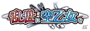 PC「戦国武将姫 MURAMASA 乱」と「空戦乙女-スカイヴァルキリーズ-」のコラボイベントが開始！の画像1