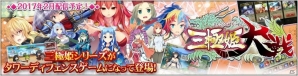 「三極姫」シリーズのPCブラウザゲーム「三極姫大戦」が2017年2月に配信決定！三国志の世界をめぐるタワーディフェンスゲームの画像1