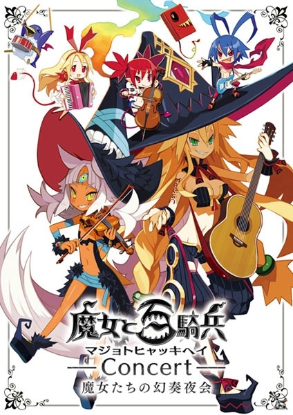「魔女と百騎兵コンサート 魔女たちの幻奏夜会」チケット一般販売が開始！の画像1