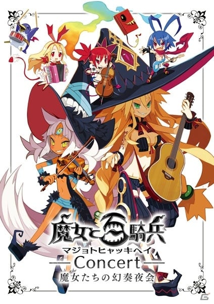 「魔女と百騎兵コンサート 魔女たちの幻奏夜会」チケット一般販売が開始！の画像2