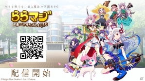 音と魔法の学園RPG「ららマジ」がiOS/Android向けに配信開始！初心者ログインボーナスのプレゼントもの画像1