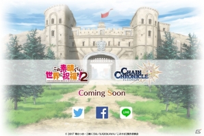 iOS/Android「チェインクロニクル3」とアニメ「この素晴らしい世界に祝福を！2」のコラボレーションが実施決定！の画像1