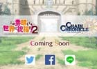 iOS/Android「チェインクロニクル3」とアニメ「この素晴らしい世界に祝福を！2」のコラボレーションが実施決定！