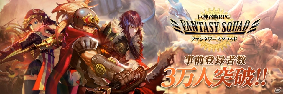 iOS/Android「ファンタジースクワッド」事前登録者数が3万人突破！プラディアのバックストーリーが公開の画像1