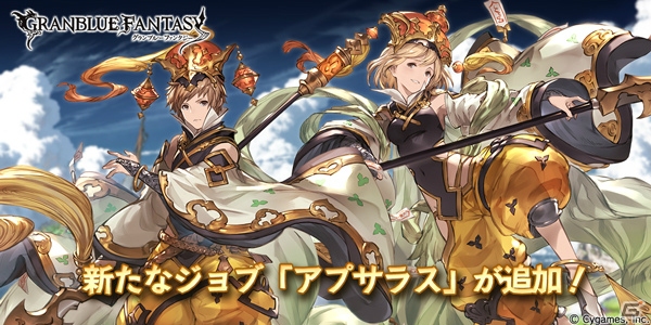 「グランブルーファンタジー」に攻撃タイプの新ジョブ「アプサラス」が追加！の画像1
