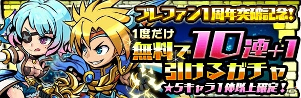 iOS/Android「ブレイブ ファンタジア」無料で10連＋1ガチャが引ける1周年イベントが実施！2017年初の新イベントクエストもの画像3