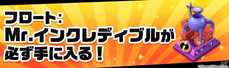 iOS/Android「ディズニー マジックキングダムズ」プラチナ宝箱イベント「インクレディブル・コレクション」が1月26日より開催！の画像2