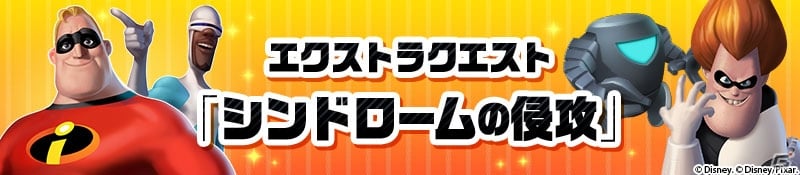 iOS/Android「ディズニー マジックキングダムズ」プラチナ宝箱イベント「インクレディブル・コレクション」が1月26日より開催！の画像5