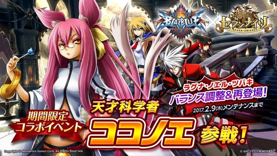 iOS/Android「セブンナイツ」にて「BLAZBLUE」コラボが復刻開催！天才科学者・ココノエが参戦の画像1