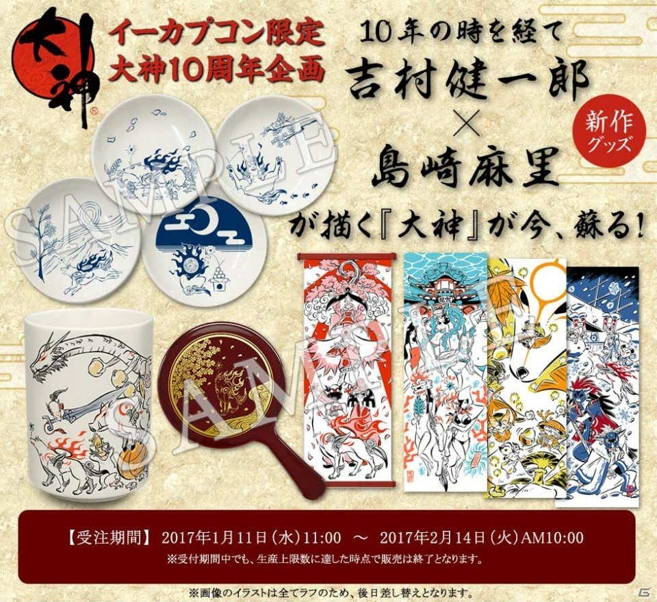 大神」10周年記念商品の描き下ろしイラスト完成版が公開！ | Gamer