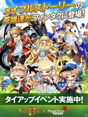 iOS/Android「ファンタジーウォータクティクス」とPCオンラインアクション「メイプルストーリー」のタイアップがスタートの画像1
