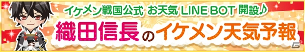 「イケメン戦国◆時をかける恋」織田信長があまい言葉と毎日の天気予報を届けるLINE BOTが登場！の画像1