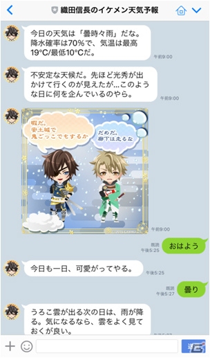 「イケメン戦国◆時をかける恋」織田信長があまい言葉と毎日の天気予報を届けるLINE BOTが登場！の画像2