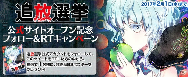 PS Vita「追放選挙」公式サイトオープン記念RTキャンペーンが開催！の画像1