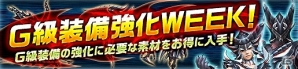 「モンスターハンター フロンティアZ」G級装備強化素材の大量入手チャンス！「アップデート直前！4大イベント」が開催！の画像2