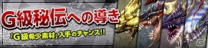 「モンスターハンター フロンティアZ」G級装備強化素材の大量入手チャンス！「アップデート直前！4大イベント」が開催！の画像4