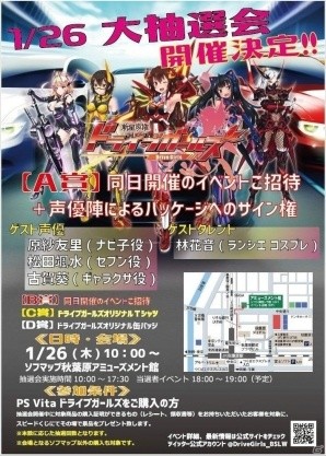PS Vita「新星抜擢ドライブガールズ」発売を記念した抽選会＆イベントの詳細情報が公開！の画像1