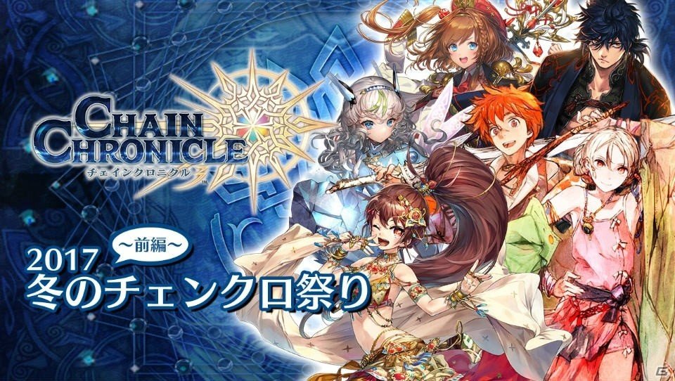 iOS/Android「チェインクロニクル3」“2017 冬のチェンクロ祭り～前編～”が開催決定！各種コラボの復刻フェスも順次実施の画像1