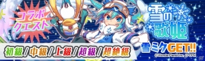 iOS/Android「クラッシュフィーバー」にて「初音ミク」コラボが開催！「☆5雪ミク2017」がゲットできる新規クエストも登場の画像10