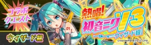 iOS/Android「クラッシュフィーバー」にて「初音ミク」コラボが開催！「☆5雪ミク2017」がゲットできる新規クエストも登場の画像11