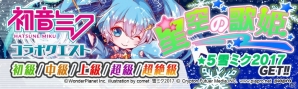 iOS/Android「クラッシュフィーバー」にて「初音ミク」コラボが開催！「☆5雪ミク2017」がゲットできる新規クエストも登場の画像5