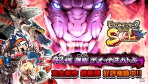AC「モンスターハンター スピリッツ2 トリプルソウル」02弾 降臨 テオ・テスカトルが順次稼働開始！初登場モンスターを紹介の画像1