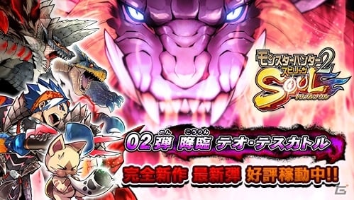 AC「モンスターハンター スピリッツ2 トリプルソウル」02弾 降臨 テオ・テスカトルが順次稼働開始！初登場モンスターを紹介の画像1