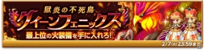 iOS/Android「剣と魔法のログレス いにしえの女神」最上位の火属性装備が手に入る「獄炎の不死鳥 クイーンフェニックス」が開催！の画像3