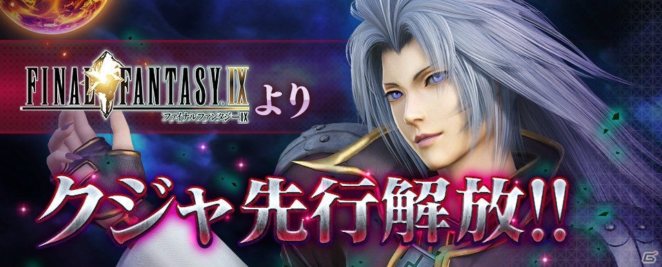 AC「ディシディア ファイナルファンタジー」新キャラクターとしてFFIXのクジャが先行解放！の画像1