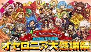 iOS/Android「逆転オセロニア」にて「1周年大感謝祭」第3弾が開催！体力、駒箱、戦友の上限が上がるアップデートも実施決定の画像1