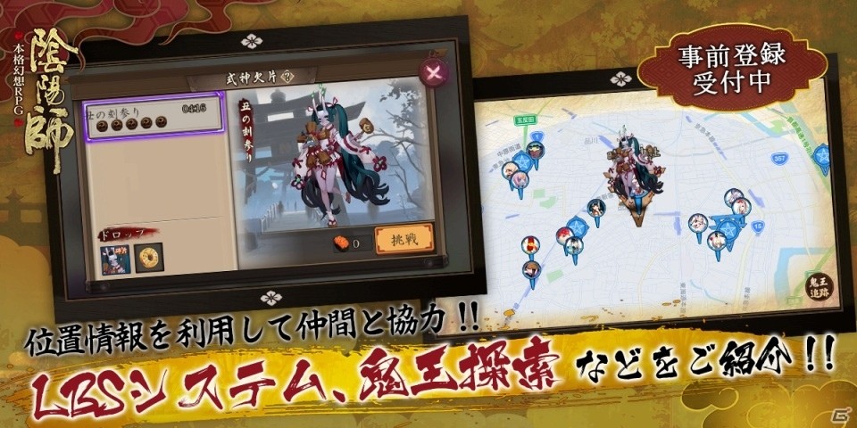 iOS/Android「陰陽師」位置情報を利用して仲間と協力する「LBSシステム」を紹介！の画像1
