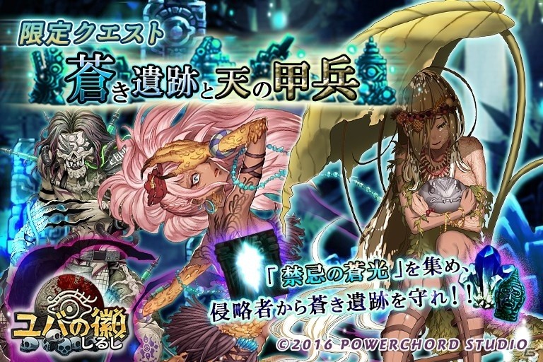 iOS/Android「ユバの徽」多彩なステージが楽しめる限定クエスト「蒼き遺跡と天の甲兵」が開催！アイテムを集めて★3チュラをゲットの画像1