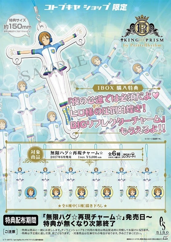 KING OF PRISM」ヒロ様の「無限ハグ」を再現できるチャームが6月に発売