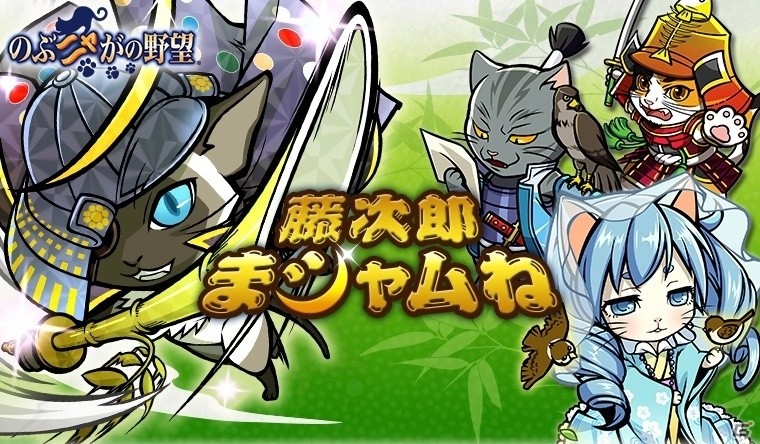 Pc Ios Android のぶニャがの野望 アップデート 藤次郎まシャムね が実施 伊達まシャムねが最高ランク 煌 で登場 ゲーム情報サイト Gamer