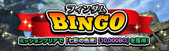 「ドラゴンズドグマ オンライン」フィンダム大陸を冒険して報酬をゲットできる「フィンダム BINGO！」が開始！の画像1